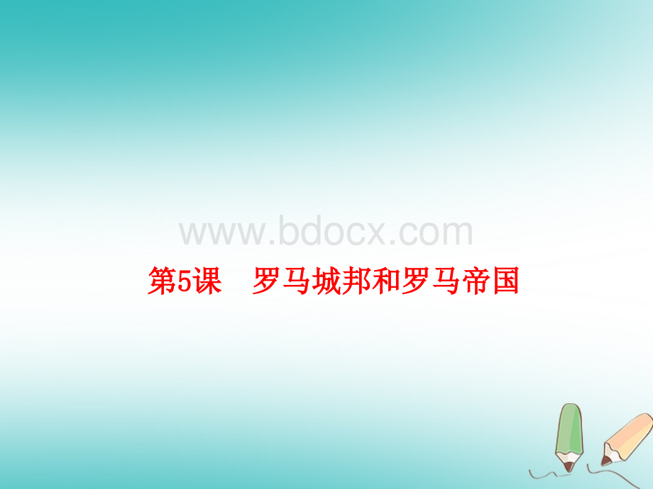 部编秋九年级历史上册第课罗马城邦和罗马帝国课件共张PPT.ppt