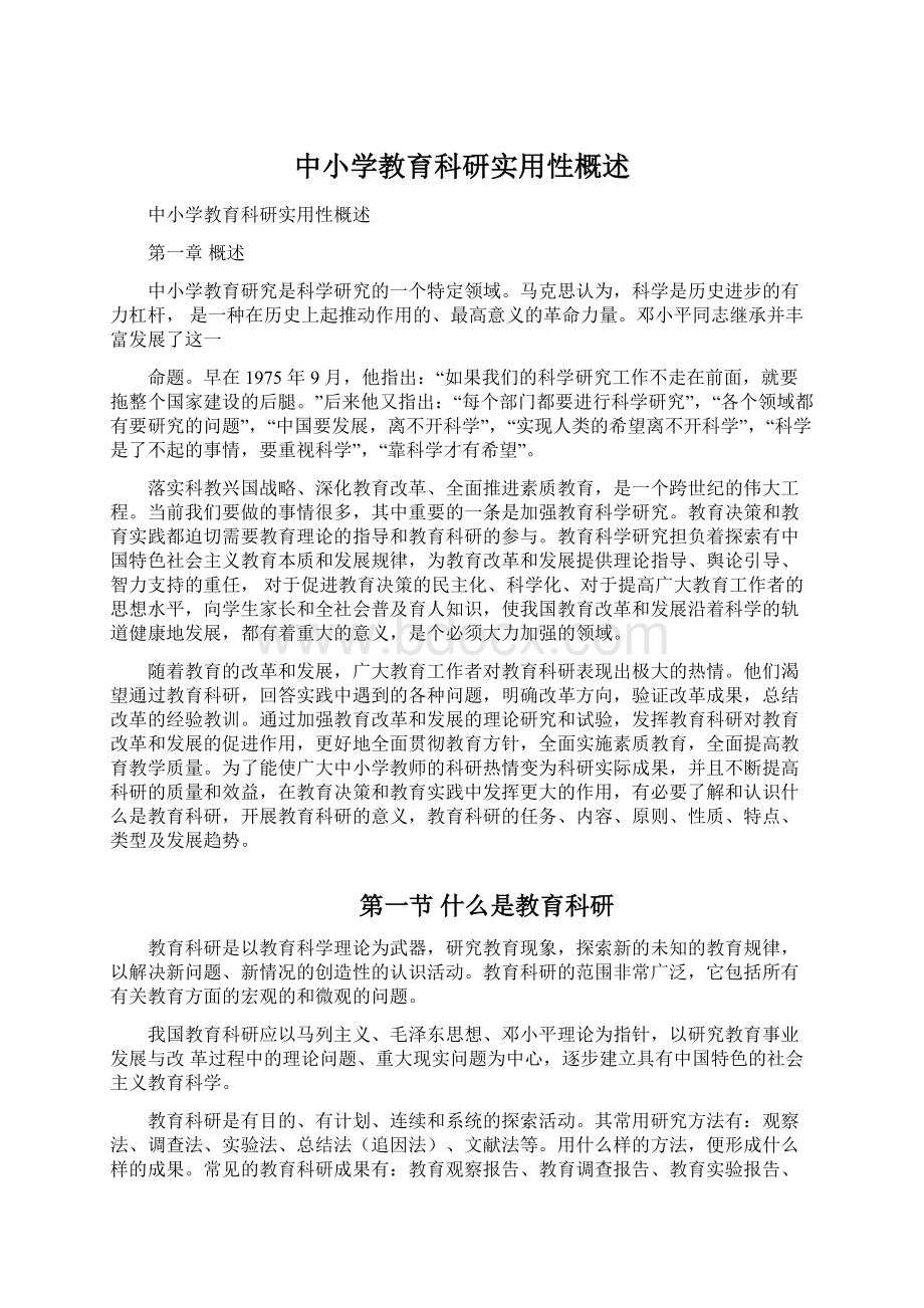 中小学教育科研实用性概述.docx