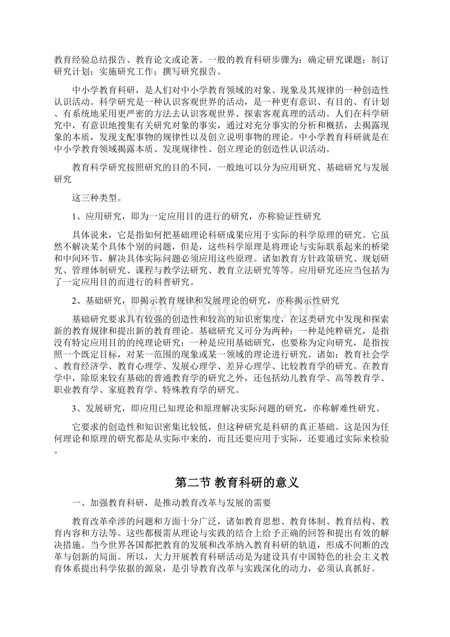 中小学教育科研实用性概述Word文档下载推荐.docx_第2页