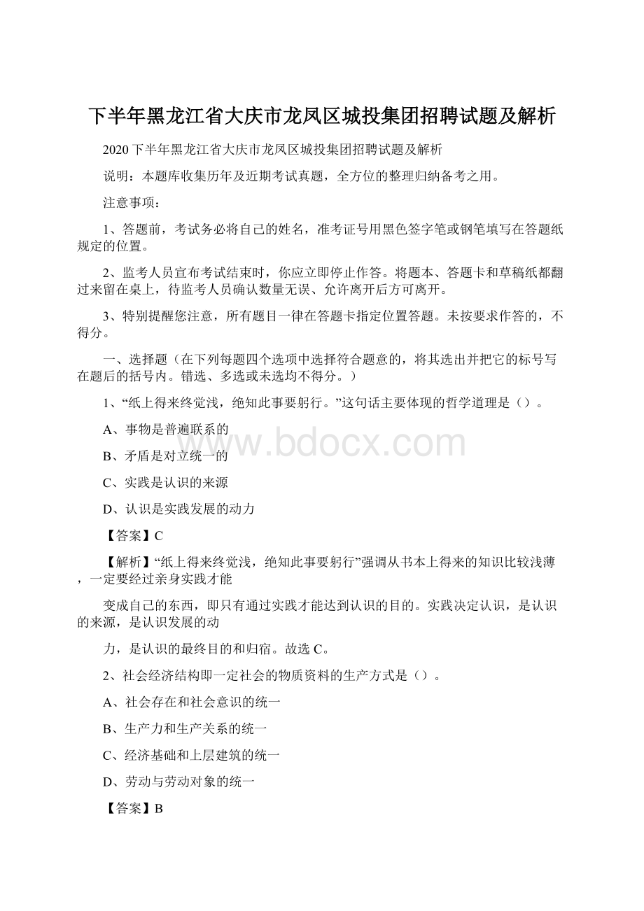 下半年黑龙江省大庆市龙凤区城投集团招聘试题及解析.docx