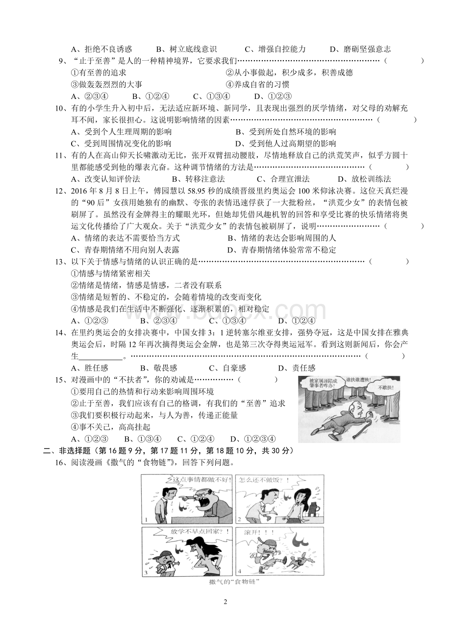 春季学期七年级《道德与法治》下册期中检测.doc_第2页