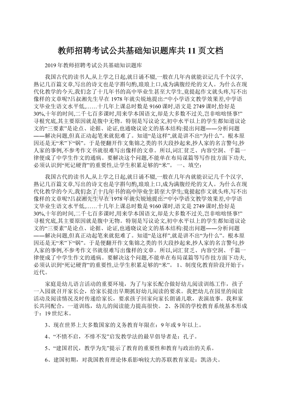 教师招聘考试公共基础知识题库共11页文档Word格式.docx_第1页