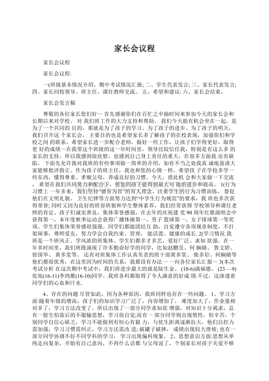 家长会议程Word文档下载推荐.docx_第1页