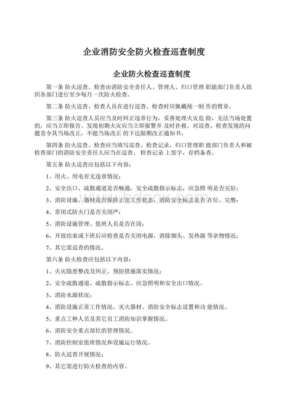 企业消防安全防火检查巡查制度.docx_第1页