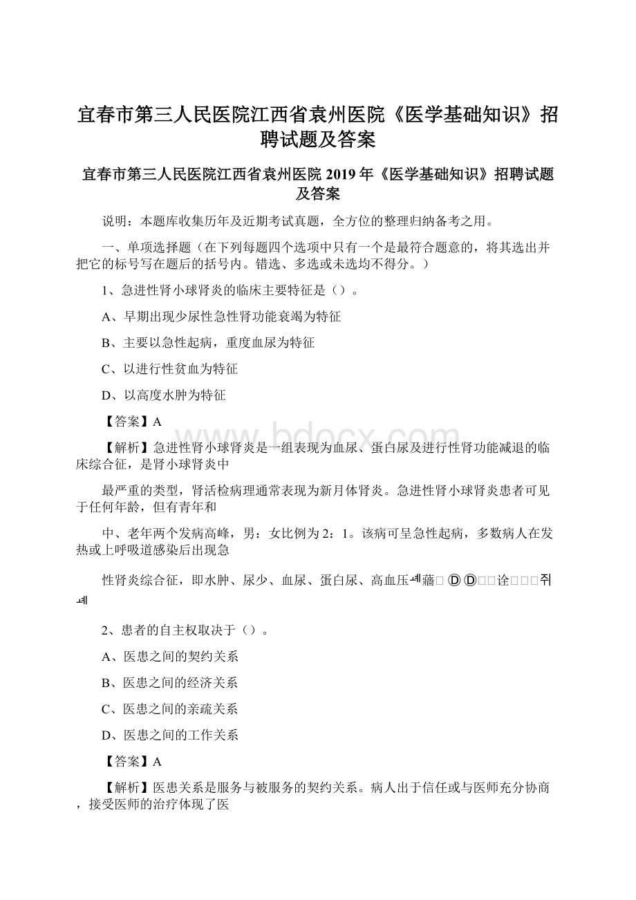 宜春市第三人民医院江西省袁州医院《医学基础知识》招聘试题及答案.docx_第1页