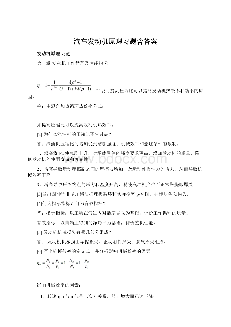 汽车发动机原理习题含答案.docx