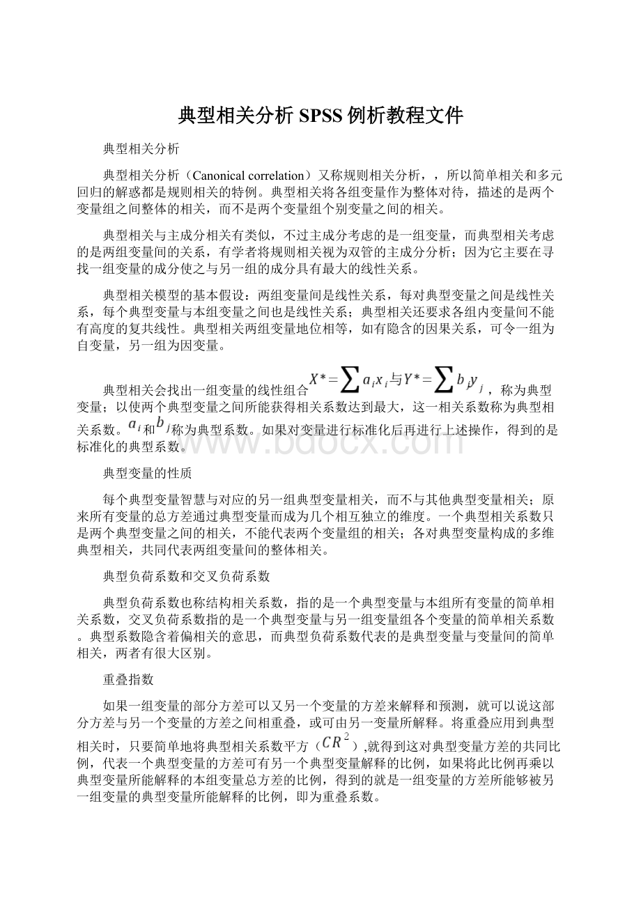 典型相关分析SPSS例析教程文件Word格式.docx