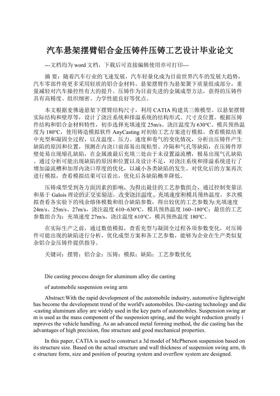 汽车悬架摆臂铝合金压铸件压铸工艺设计毕业论文Word格式.docx