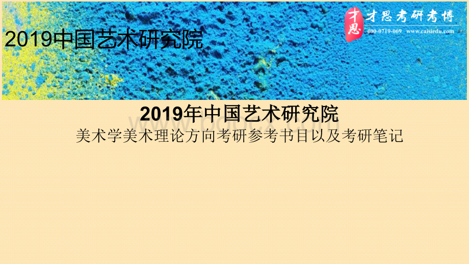 中国艺术研究院美术学美术理论方向考研参考书目以及考研笔记.pptx_第1页