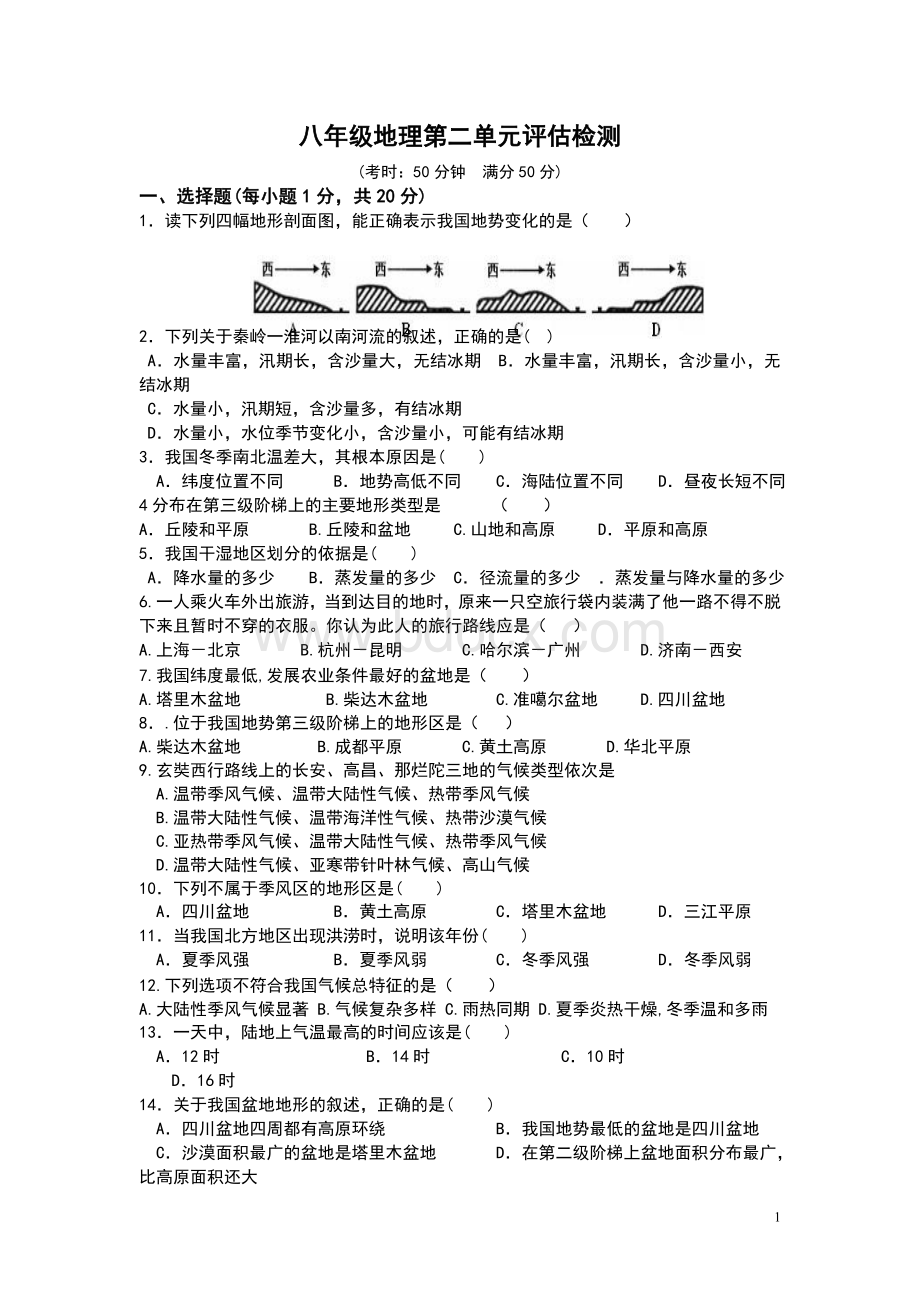 八年级地理上册第二章中国的自然环境测试卷Word格式.doc