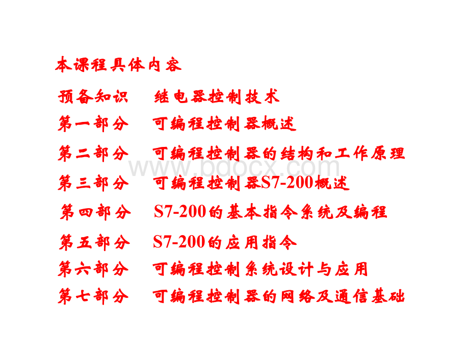 西门子s7200-PLC-基本指令PPT推荐.ppt