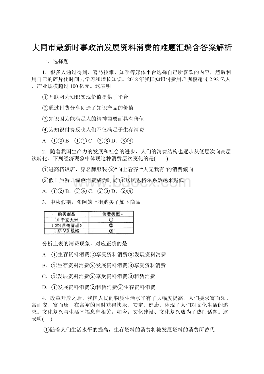 大同市最新时事政治发展资料消费的难题汇编含答案解析Word文档格式.docx_第1页