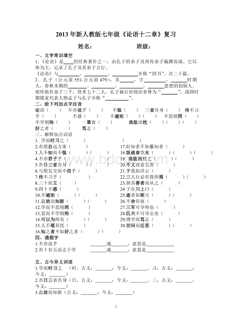 《论语十二章》练习答案Word格式.doc_第1页