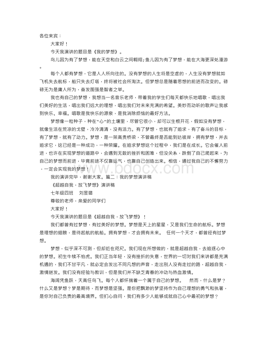 我的梦想演讲稿三分钟Word文档格式.doc