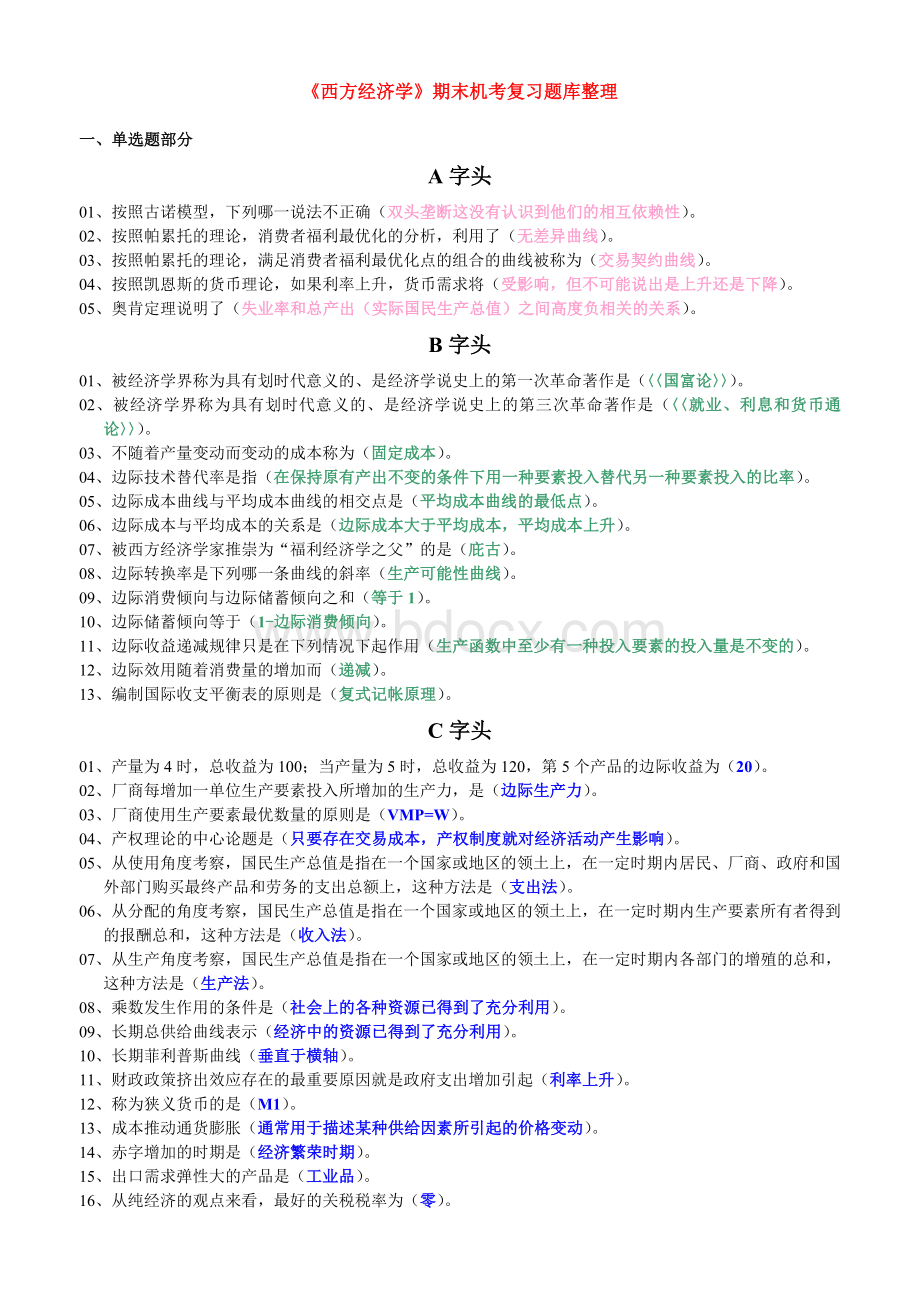 电大西方经济学考题-单选Word文档格式.doc_第1页