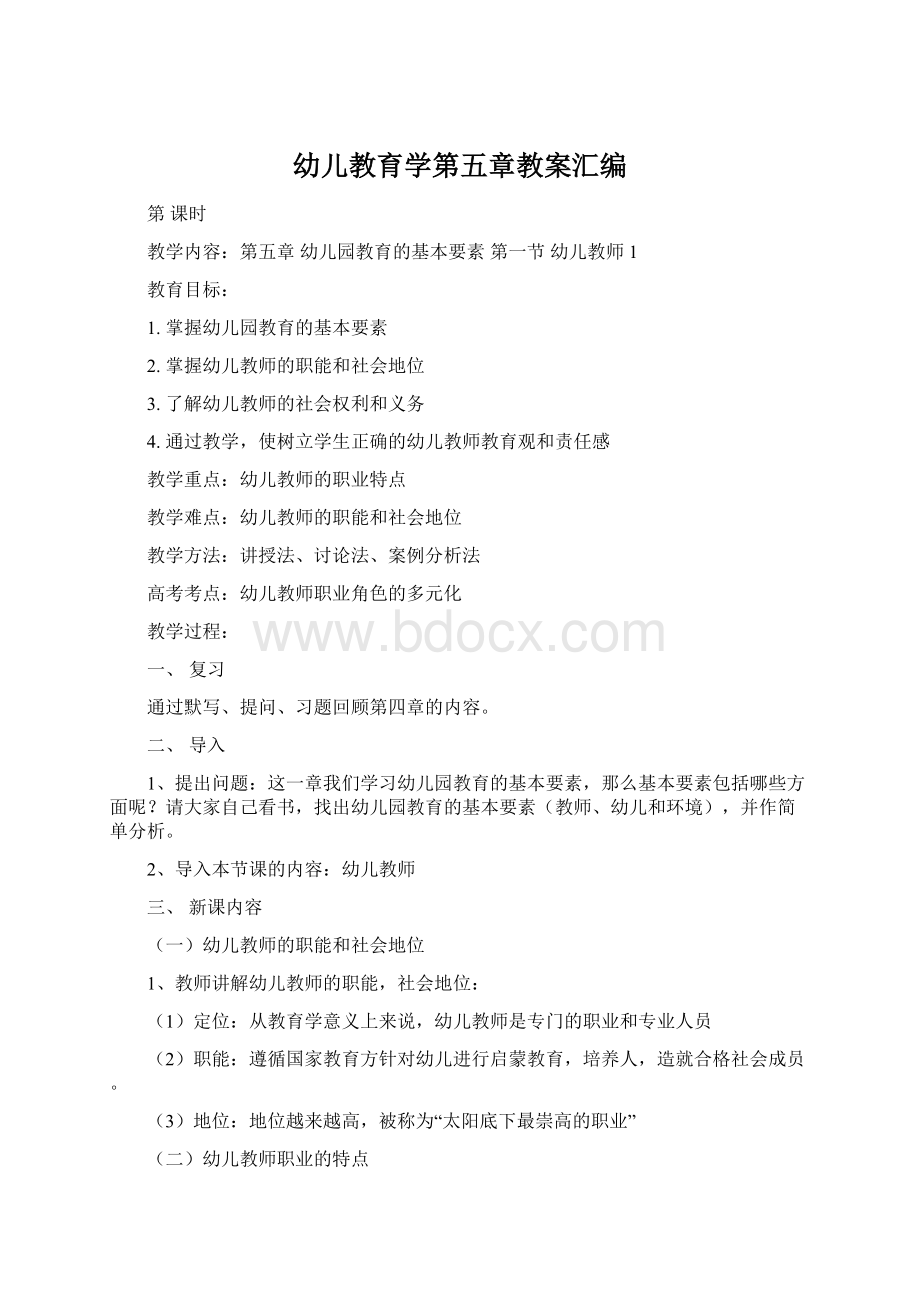 幼儿教育学第五章教案汇编Word文档下载推荐.docx