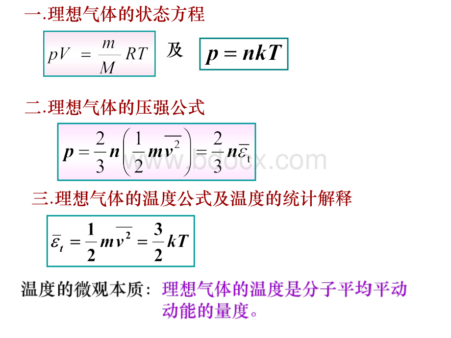 气体动理论小结.ppt_第2页