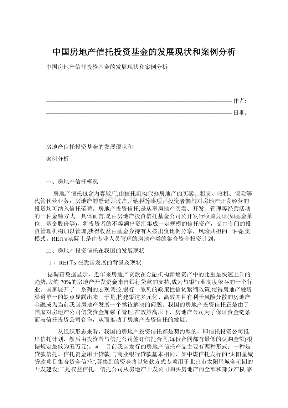 中国房地产信托投资基金的发展现状和案例分析.docx_第1页