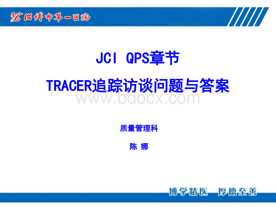 QPS章节TRACER答案培训.ppt