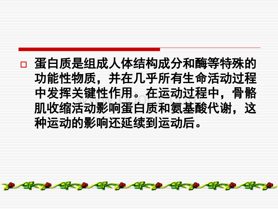 蛋白质代谢与运动PPT格式课件下载.ppt_第2页