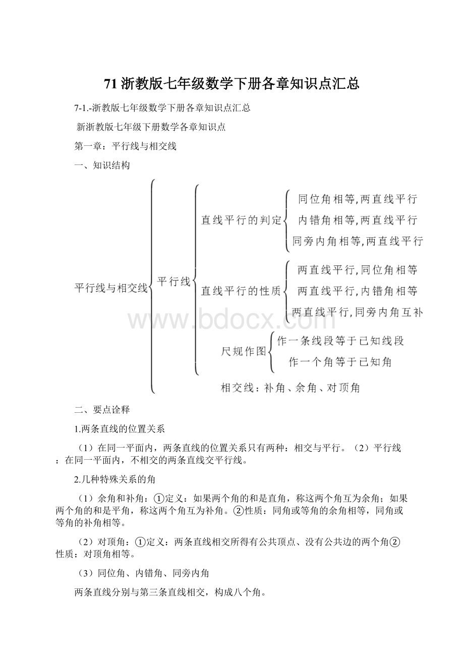 71浙教版七年级数学下册各章知识点汇总Word文件下载.docx_第1页