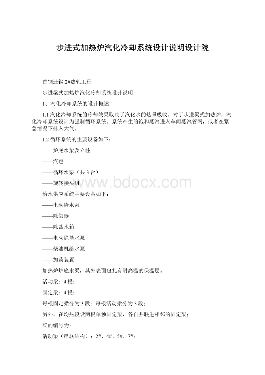 步进式加热炉汽化冷却系统设计说明设计院Word格式文档下载.docx_第1页