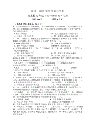 度第二学期八年级历史期末模拟试卷Word文档下载推荐.doc