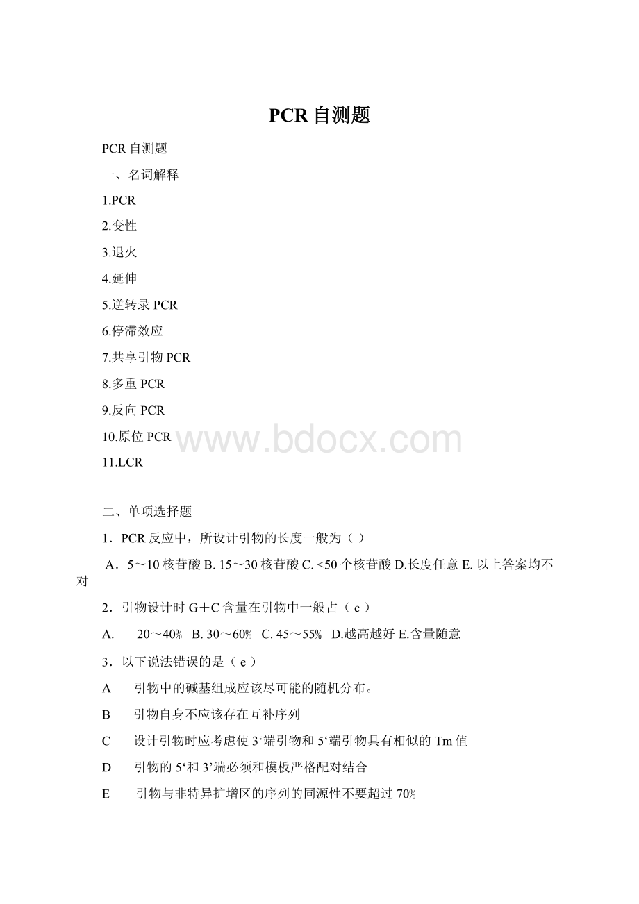 PCR自测题Word格式.docx