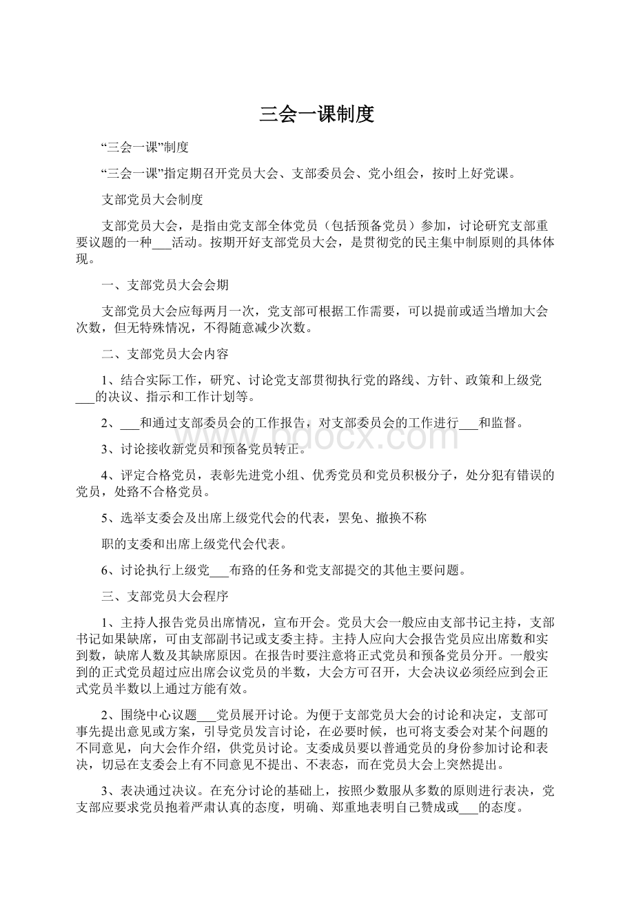 三会一课制度Word文档格式.docx_第1页