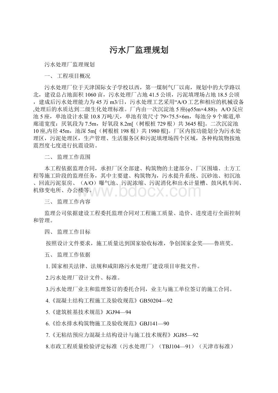 污水厂监理规划Word文档格式.docx_第1页