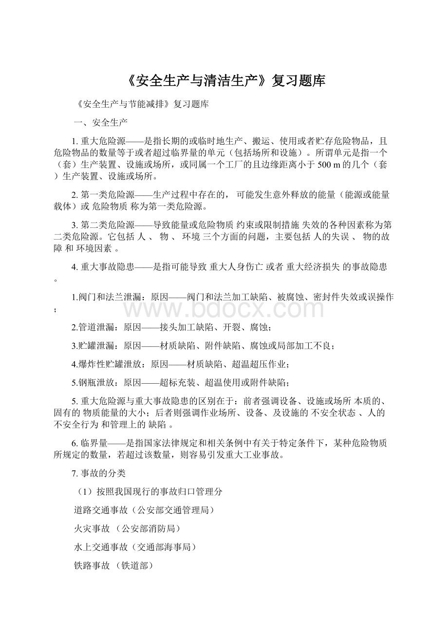 《安全生产与清洁生产》复习题库.docx_第1页