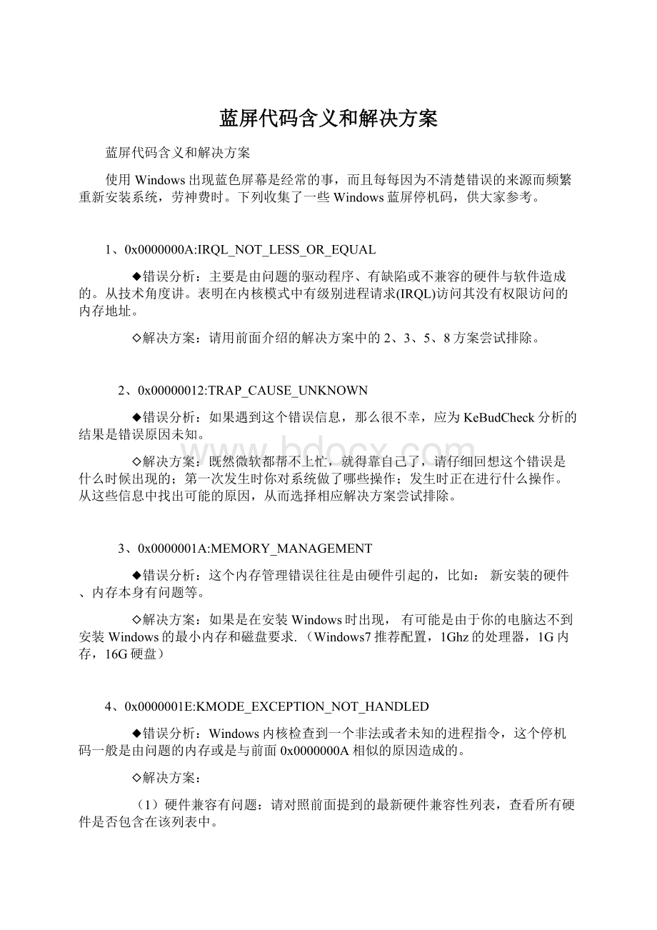 蓝屏代码含义和解决方案Word下载.docx