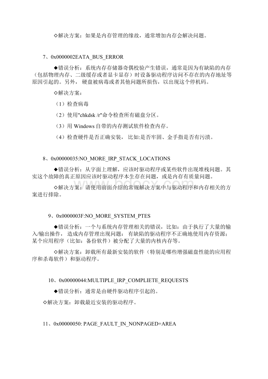 蓝屏代码含义和解决方案.docx_第3页