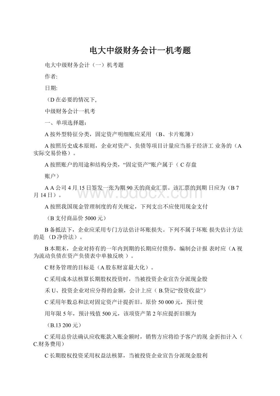 电大中级财务会计一机考题Word格式文档下载.docx_第1页