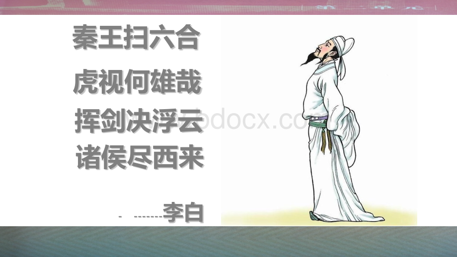 第九课秦统一中国PPT文档格式.pptx_第1页