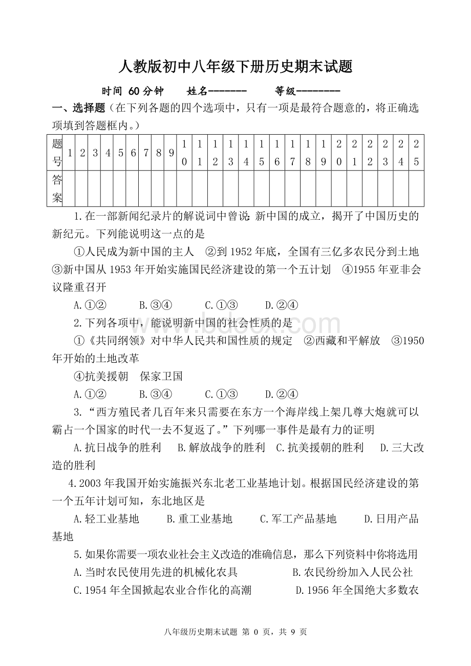 新人教版八年级下册历史期末试题附答案.doc_第1页