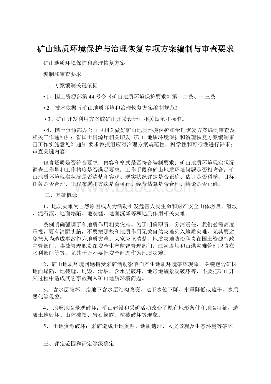 矿山地质环境保护与治理恢复专项方案编制与审查要求.docx