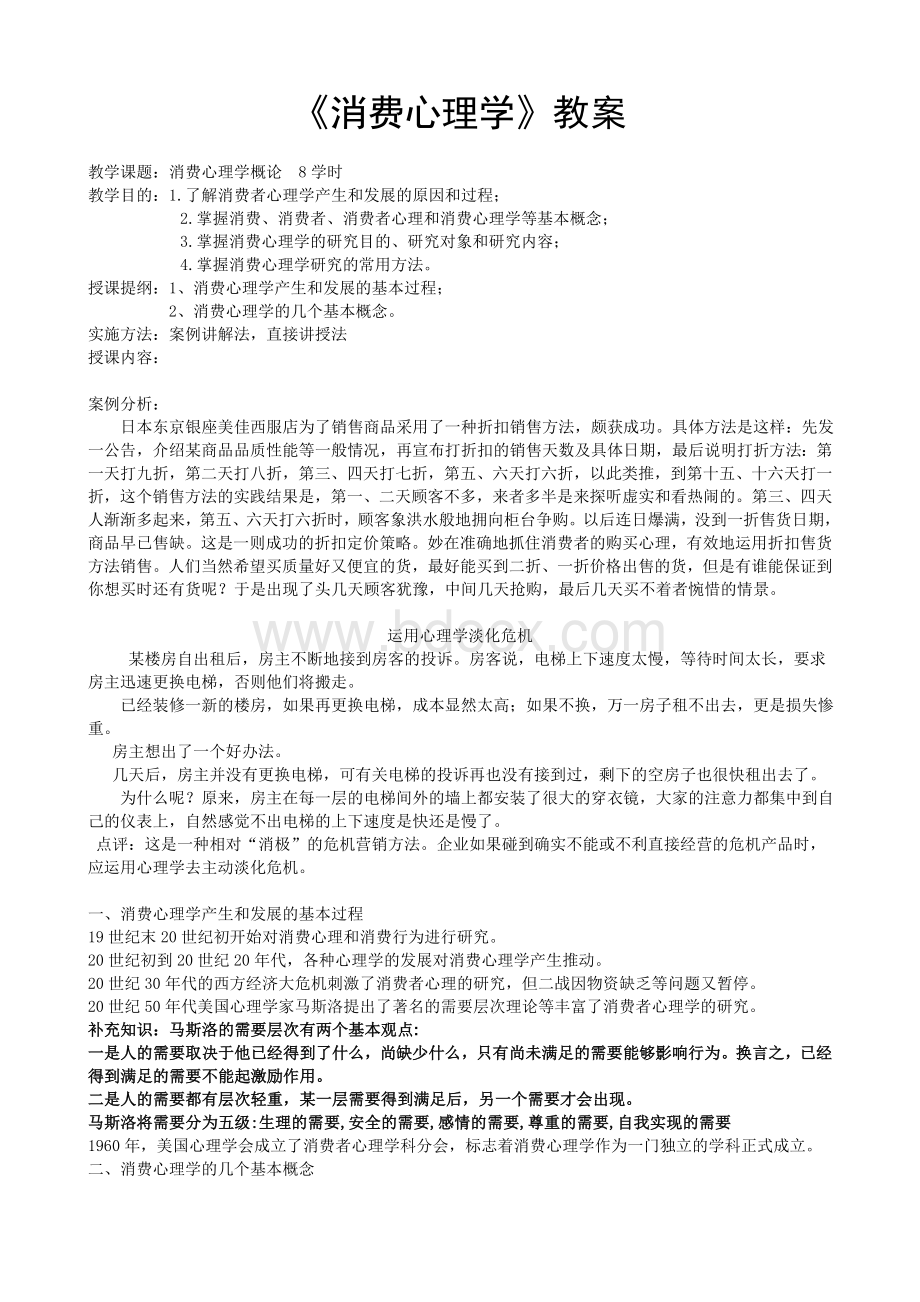 消费心理学教案Word文档格式.doc