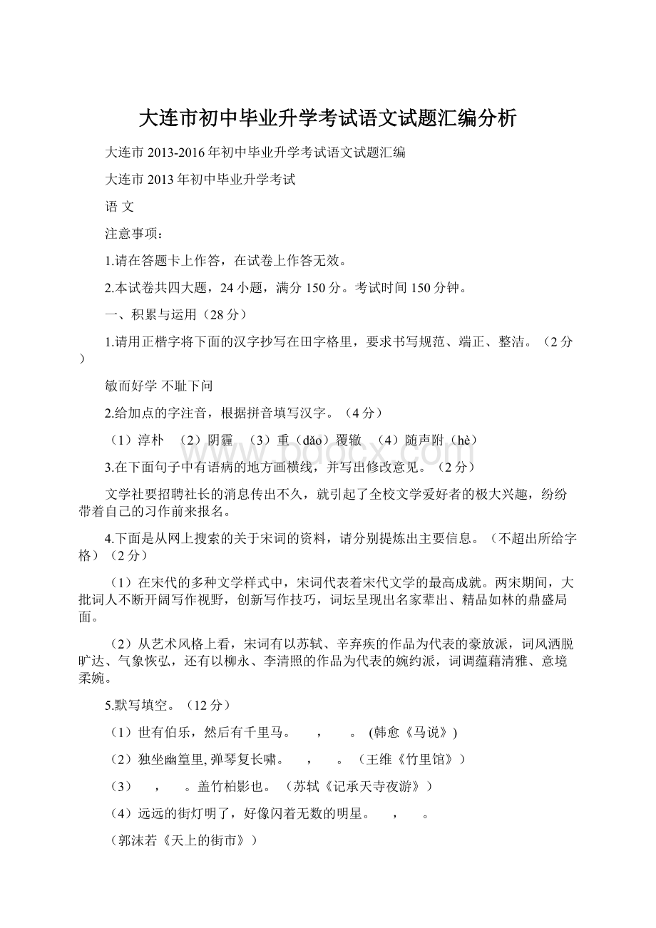 大连市初中毕业升学考试语文试题汇编分析.docx_第1页