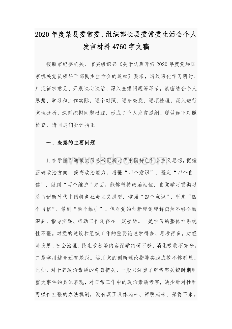 2020年度某县委常委、组织部长县委常委生活会个人发言材料4760字文稿Word格式文档下载.docx_第1页