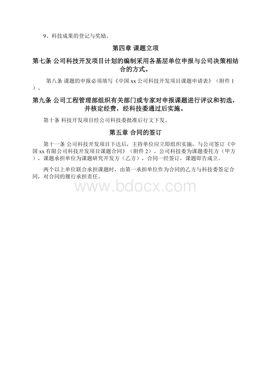 科技开发项目管理办法Word文件下载.docx_第2页