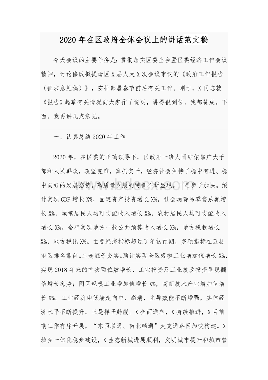 2020年在区政府全体会议上的讲话范文稿.docx