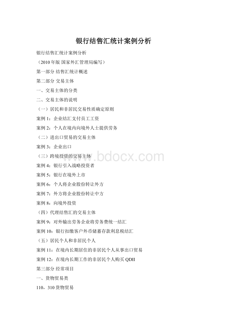 银行结售汇统计案例分析Word格式.docx