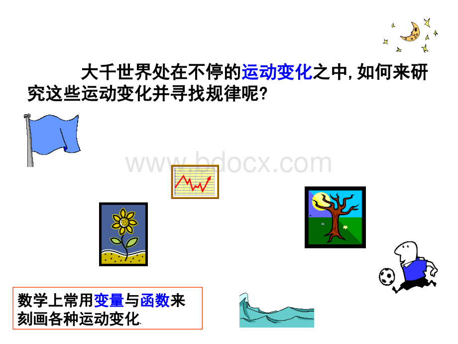 19.1.1变量与函数课件(1)PPT文档格式.ppt