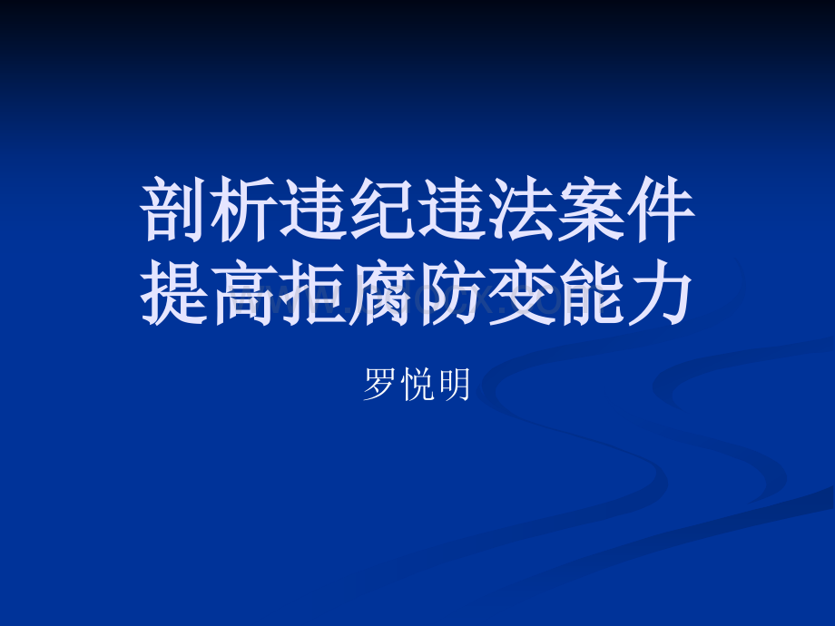 剖析违纪违法案件.ppt_第1页