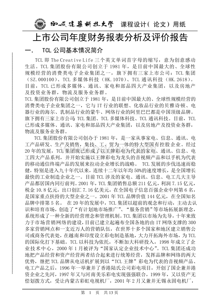 TCL财务分析课设Word格式.doc_第1页