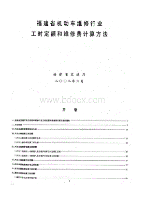 福建省机动车维修行业工时定额和维修费计算方法.doc