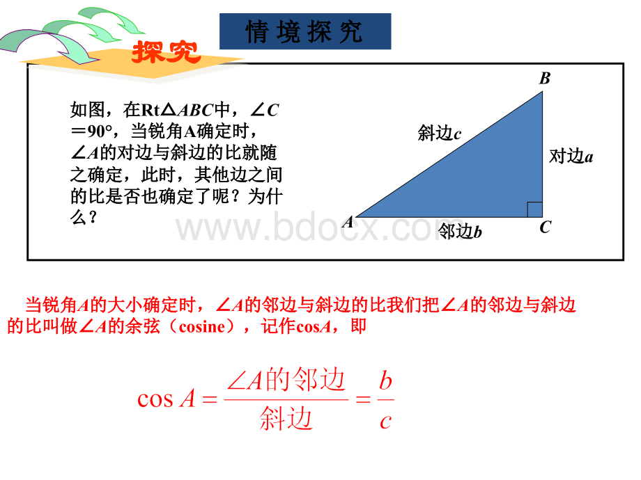 28.1.2余弦、正切(新人教版精品课件).ppt_第2页