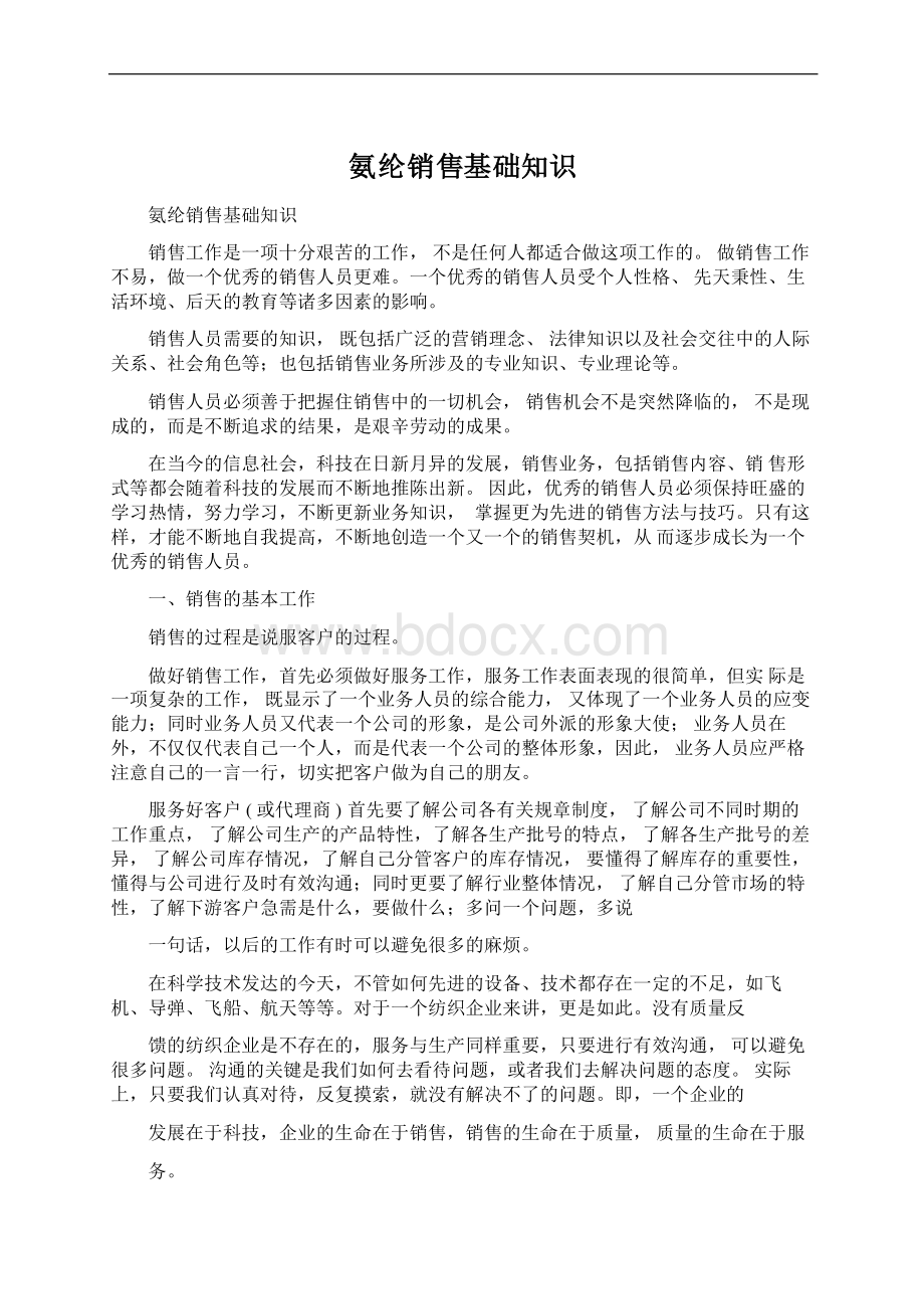 氨纶销售基础知识Word文档下载推荐.docx