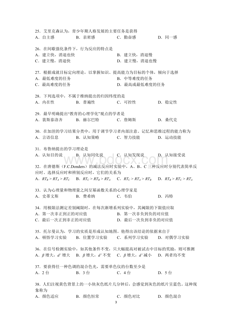 心理学考研真题及答案.docx_第3页